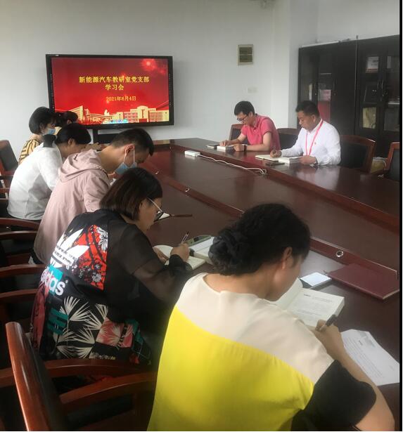 新能源汽车技术教研室党支部集中学习党史